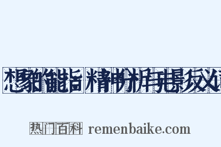 想象的能指：精神分析与电影反义词是什么意思的图片